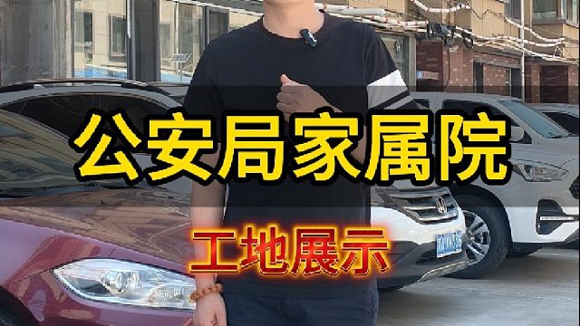 今天带大家来看一个公安局家属院老房改造的工地展示