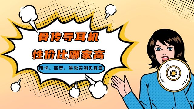 南卡、韶音、墨觉骨传导耳机性价比哪家高？实测见真章
