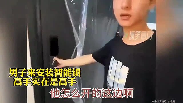 男子来安装智能锁高手实在是高手