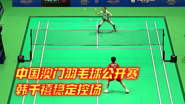 2025中国澳门羽毛球公开赛女单 韩千禧次局与对手一度胶着加强防守稳定控场