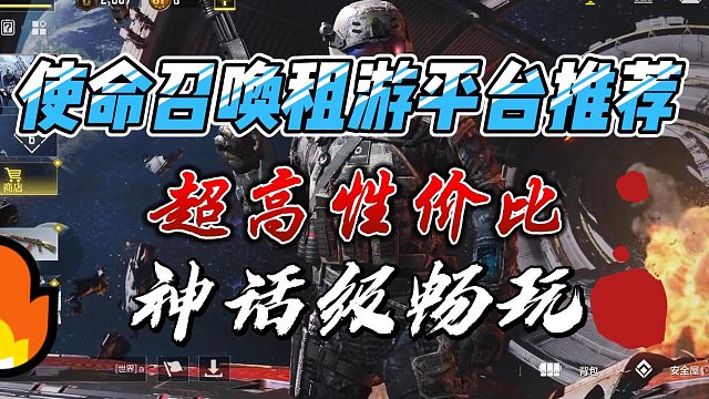 使命召唤租游平台推荐