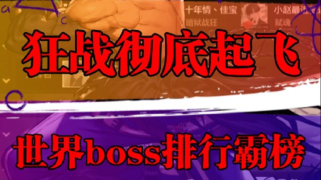 狂战彻底起飞，霸榜