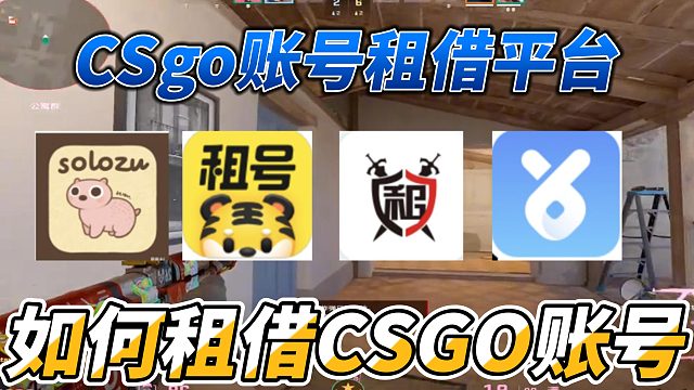 csgo租游平台推荐