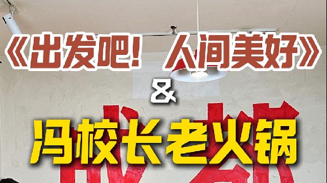 欢迎《出发吧！人间美好》光临冯校长老火锅！