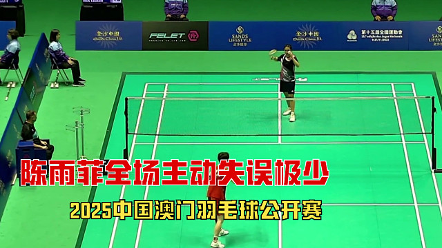 2025中国澳门羽毛球公开赛，陈雨菲全场主动失误极少，以21-14终结比赛