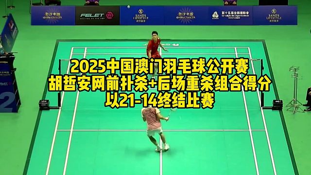 2025中国澳门羽毛球公开赛，胡哲安网前扑杀 后场重杀组合得分，以21-14终结比赛