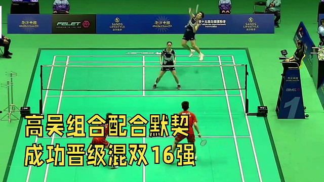 2025中国澳门羽毛球公开赛，高吴组合配合默契，成功晋级混双16强