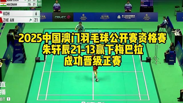 2025中国澳门羽毛球公开赛资格赛，朱轩辰21-13赢下梅巴拉，成功晋级正赛