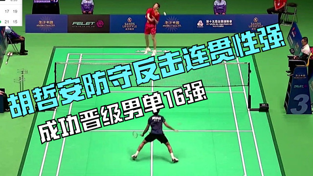 2025中国澳门羽毛球公开赛，胡哲安防守反击连贯性强，成功晋级男单16强