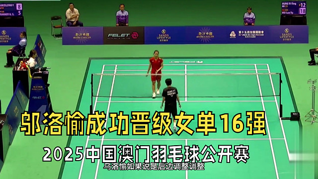 2025中国澳门羽毛球公开赛，邬洛愉多拍连贯性，连得4分，成功晋级女单16强