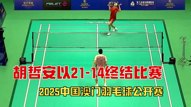 2025中国澳门羽毛球公开赛，胡哲安多拍线路变化，连续劈杀得分最终，以21-14终结比赛