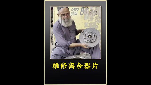 90多岁的巴基斯坦老人修复损坏的离合器片全过程
