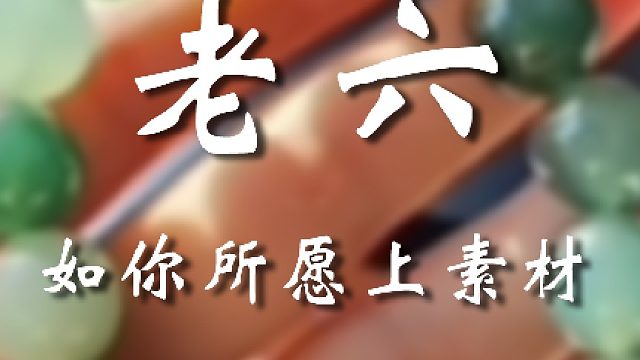 这老六真是防不胜防啊