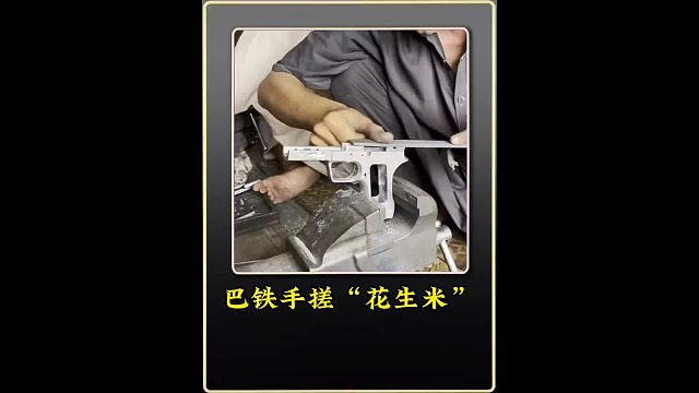 巴基斯坦的白沙瓦一个军火小作坊，手搓制作“花生米”