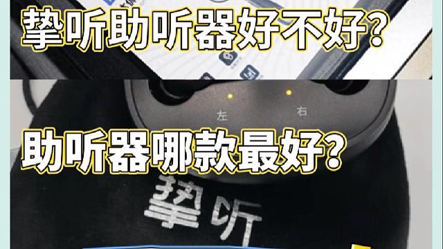 挚听助听器好不好？助听器哪个品牌好性价比高？巅峰测评对比
