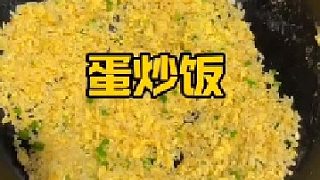黃金蛋炒飯！