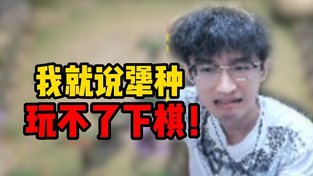 我就说犟种玩不了下棋！