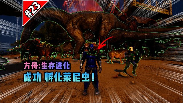 方舟第23期：成功孵化莱尼虫！