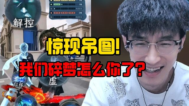 惊现吊图！我们碎梦怎么你了？