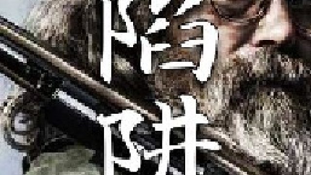 这种绊线陷阱依赖于灰狼被绳索绊倒时产生的爆炸从而吓退狼群