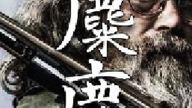 冬日里每一位成功狩猎者最向往的山野珍馐