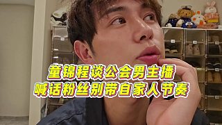 【童錦程】童錦程談公會(huì)男主播，喊話粉絲別帶自家人節(jié)奏