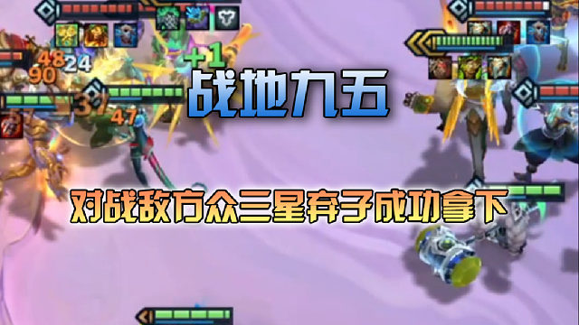三伟子 战地九五对战敌方众三星弃子成功拿下