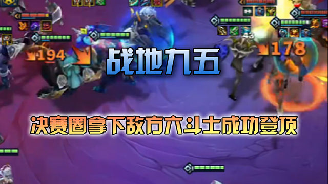 三伟子 战地九五决赛圈拿下敌方六斗士成功登顶