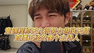【童錦程】童錦程稱(chēng)天九很努力但沒(méi)天賦，直播正經(jīng)的像個(gè)主持人