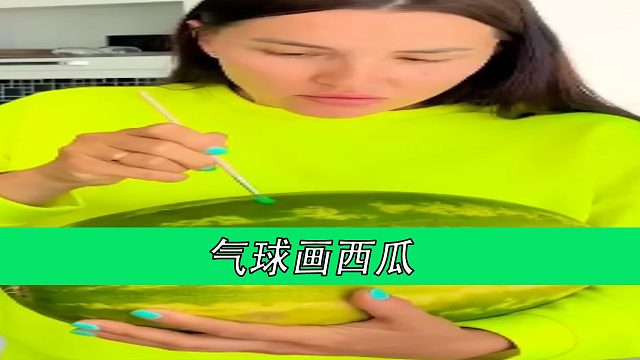 气球画西瓜