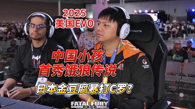 中国小孩出征美国EVO 日本金豆腐暴打C罗！饿狼传说