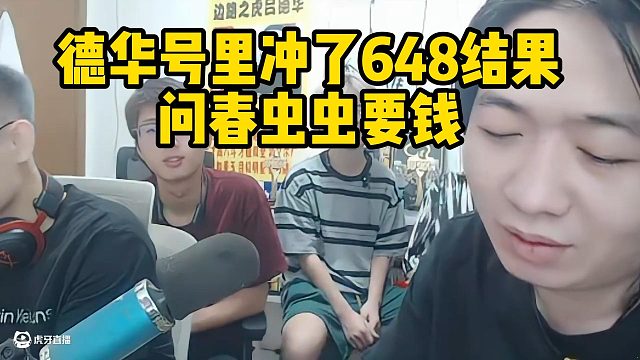 德华号里冲了648结果问春虫虫要钱
