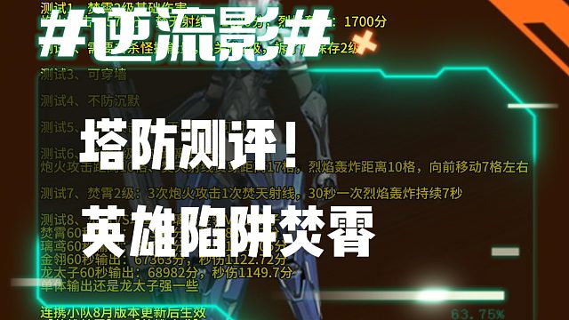 逆流影1023：塔防测评！英雄陷阱焚霄