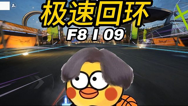 没第六元素怎搞？那就用六哥的体验卡F8吧