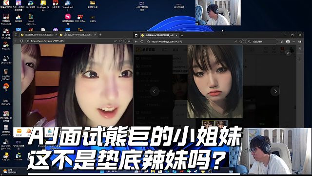 AJ面试熊巨的小姐妹，这不是垫底辣妹吗？