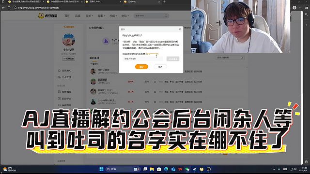 AJ直播解约公会后台闲杂人等，叫到吐司的名字实在绷不住了