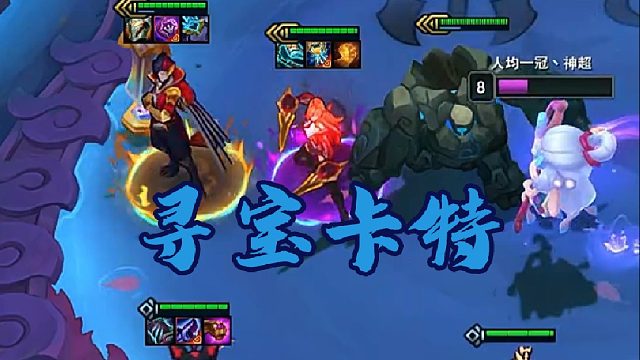 神超复刻人皇幡名场面也能逆风翻盘，新版本寻宝海克斯究竟有多超模？