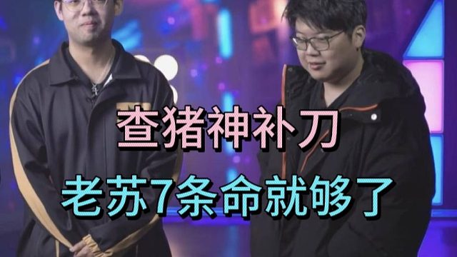 超哥：老苏三条命不够打一波团。查猪神补刀：有7条命就够了