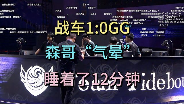 战车1比0GG，森哥看到“气晕”，睡着了12分钟。