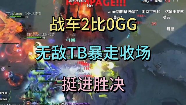 战车2比0GG，无敌TB暴走收尾，战车挺进胜决