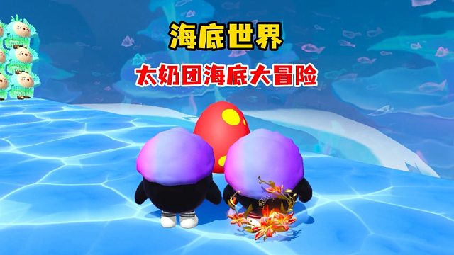 海底世界太奶团海底大冒险