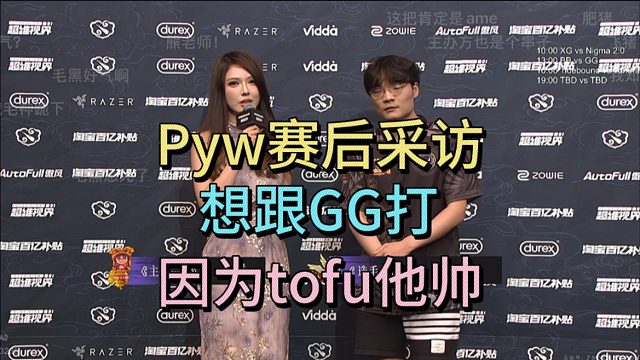 Xg2比0Nigma赛后pyw采访：想跟GG打，因为tofu他帅！