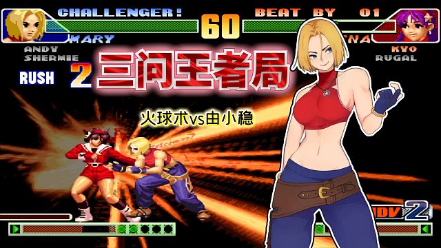 拳皇98c：全游戏最远滑铲模中就是一套！玛丽在三问局里乱杀