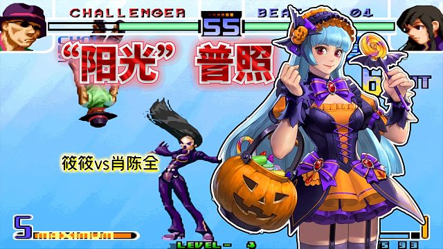 拳皇2002风云：版本T0角色在肖陈全手下无懈可击，筱筱如临大敌