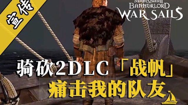 骑砍2战帆：他再也没机会碰我的碗了