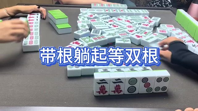 带根躺起等双根