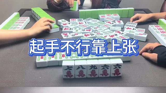 起手不行靠上张