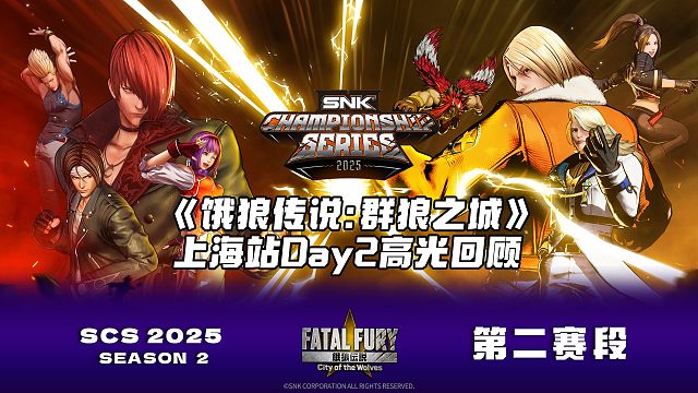 高光时刻 | SCS 2025 上海分站赛Day2比赛高光