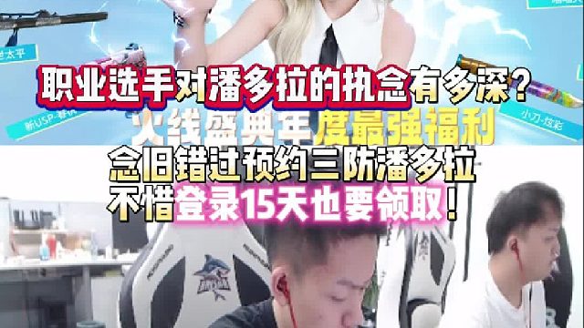 职业选手对潘多拉的执念有多深？念旧错过预约三防潘多拉不惜登录15天也要领取！