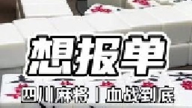 数漏了牌但是把牌做大了